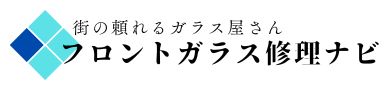 神奈川 フロントガラス交換 ・修理・リペア